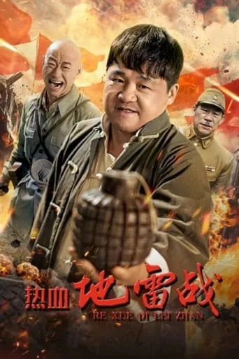 Hot-Blooded Mine War movie poster - Entertainment content