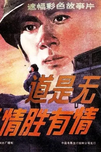 道是无情胜有情 movie poster - Entertainment content