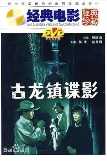 古龙镇谍影 movie poster - Entertainment content