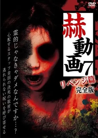 Startling Videos 7: Revenge Edition - Complete Version movie poster - Entertainment content