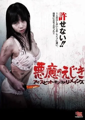 Devil's Gibbet - I Spit on Your Remains movie poster - Entertainment content
