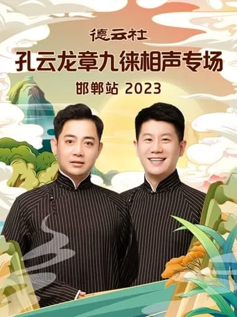 德云社孔云龙章九徕相声专场邯郸站 movie poster - Entertainment content
