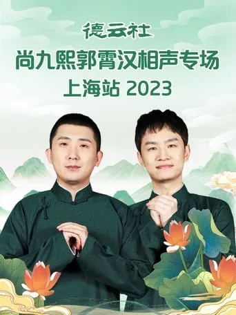 德云社尚九熙郭霄汉相声专场上海站 movie poster - Entertainment content