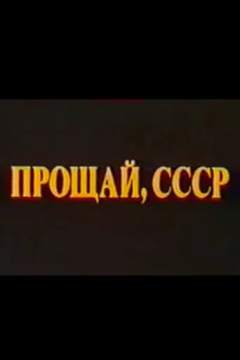 Last Farewell USSR. Film 2 movie poster - Entertainment content