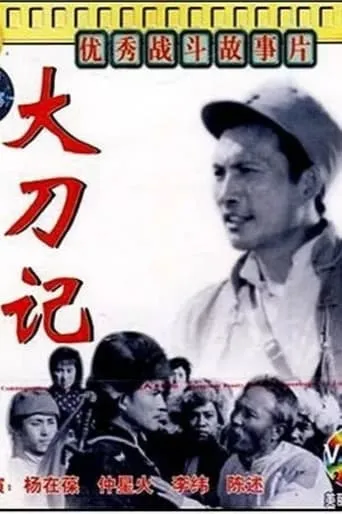 大刀记 movie poster - Entertainment content