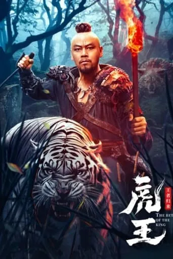 The Tiger King Returns movie poster - Rated 7/10