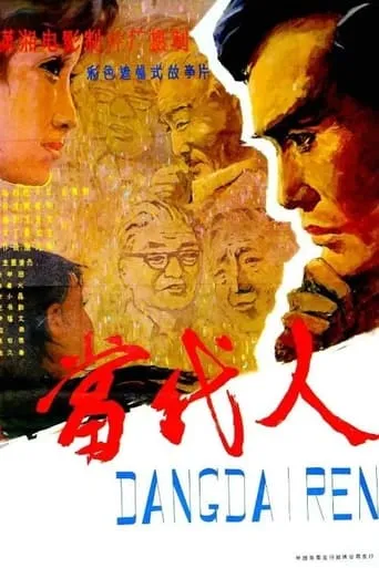 当代人 movie poster - Entertainment content