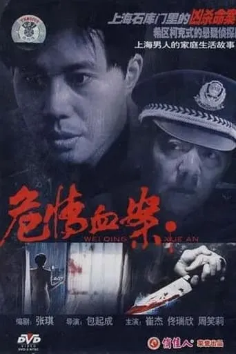 危情血案 movie poster - Entertainment content