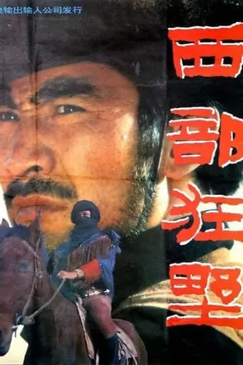 西部狂野 movie poster - Entertainment content