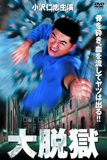 The Great Jailbreak movie poster - Entertainment content