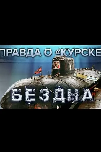 The Truth About Kursk movie poster - Entertainment content