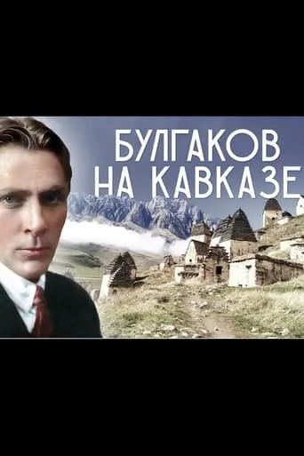 Mikhail Bulgakov in the Caucasus movie poster - Entertainment content