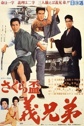 Sakura sakazuki: gikyōdai movie poster - Entertainment content