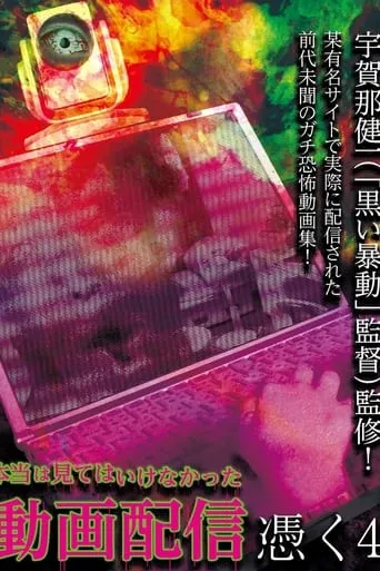 Hontō wa Mite wa Ikenakatta Dōga Haishin Tsuku 4 movie poster - Entertainment content