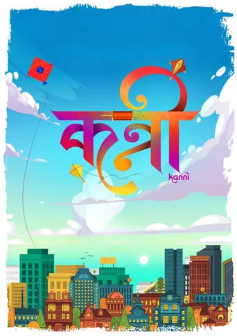 Kanni movie poster - Rated 3/10