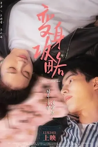 变身攻略 movie poster - Entertainment content