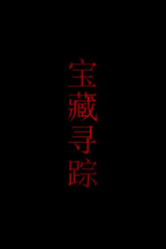 宝藏寻踪 movie poster - Entertainment content