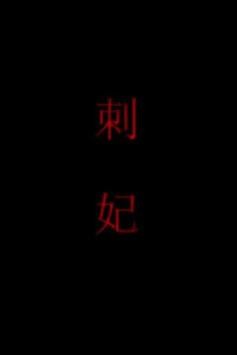 刺妃 movie poster - Entertainment content