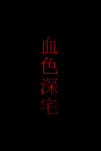 血色深宅 movie poster - Entertainment content