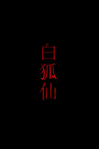 白狐仙 movie poster - Entertainment content
