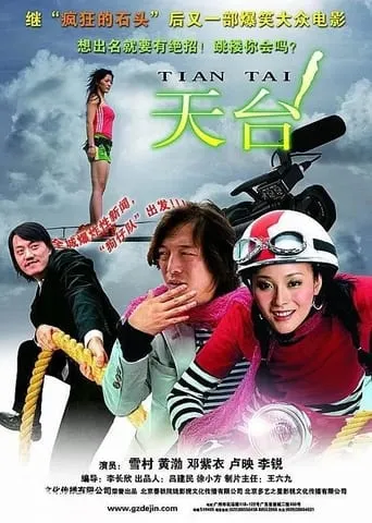 天台 movie poster - Entertainment content