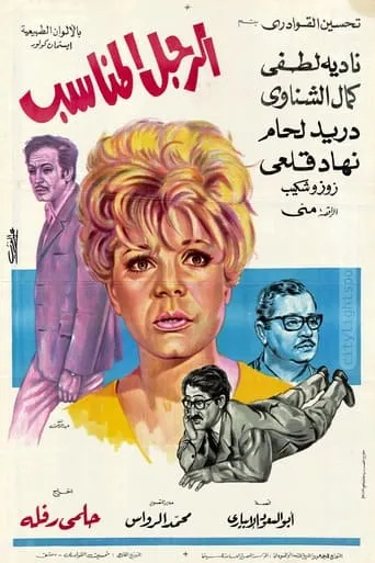 El Ragol El Monaseeb movie poster - Entertainment content