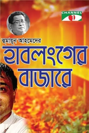 Hablonger Bazarey movie poster - Entertainment content