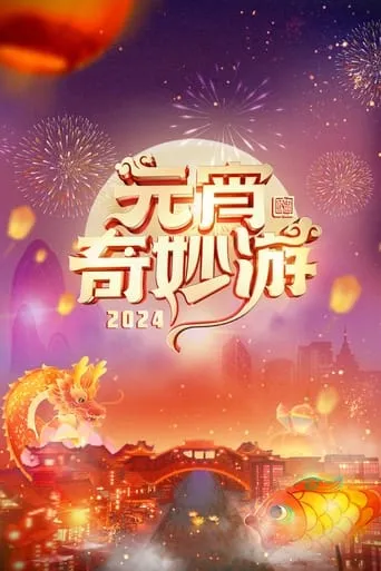 2024 Adventures on Lantern Festival movie poster - Entertainment content