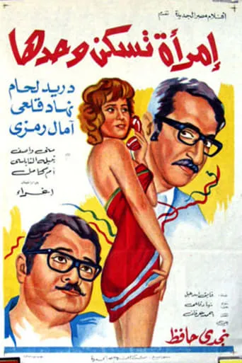 Imra'a Taskon Wahdaha movie poster - Entertainment content