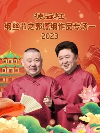 德云社纲丝节之郭德纲作品专场一 movie poster - Entertainment content