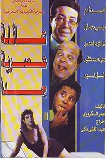 عائلة عصرية جداً movie poster - Entertainment content