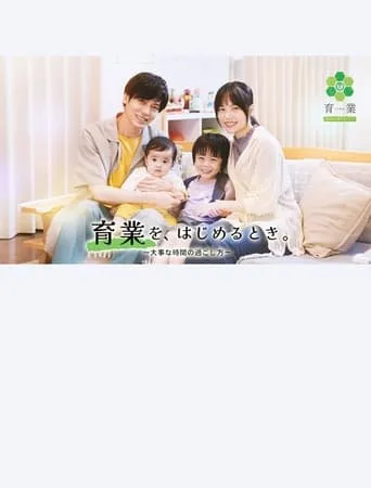 「育業」を、 はじめるとき。 movie poster - Entertainment content