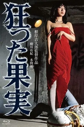 Crazed Fruit movie poster - Rated 5.7/10