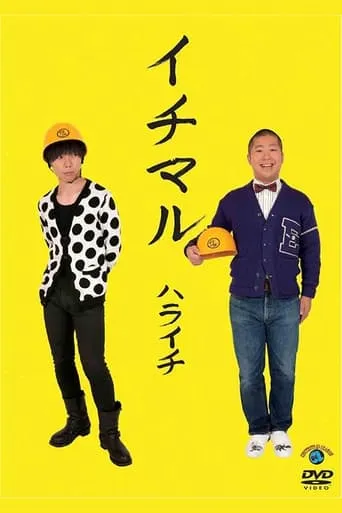 イチマル movie poster - Entertainment content