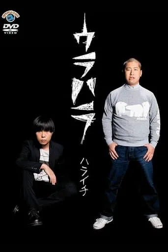 ウラハラ movie poster - Entertainment content
