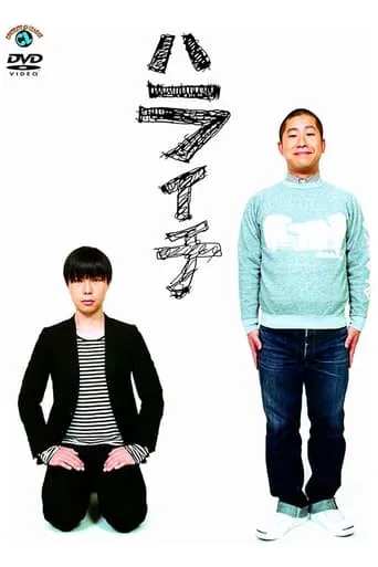ハライチ movie poster - Entertainment content