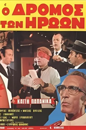 Ο δρόμος των ηρώων movie poster - Entertainment content