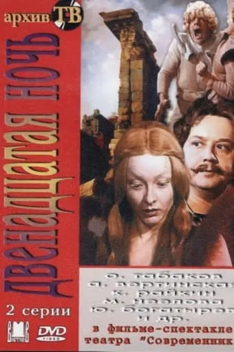 Twelfth Night movie poster - Rated 2/10