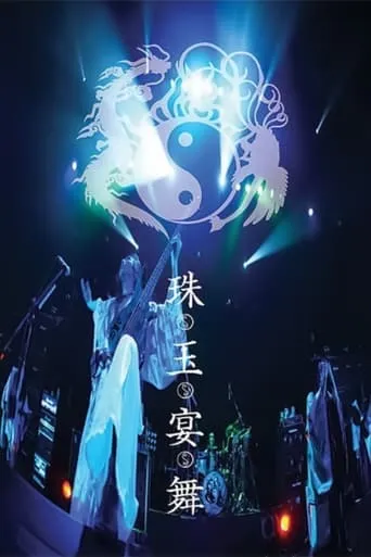 ONMYO-ZA Shugyoku Enbu movie poster - Entertainment content
