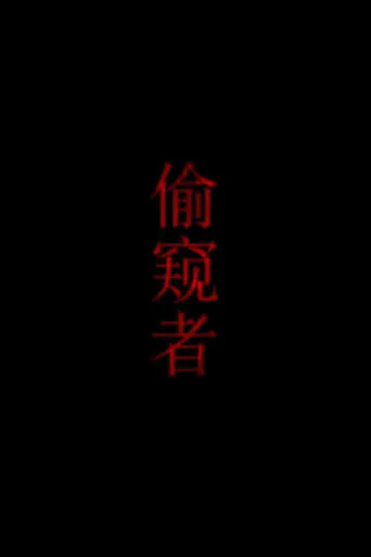偷窥者 movie poster - Entertainment content