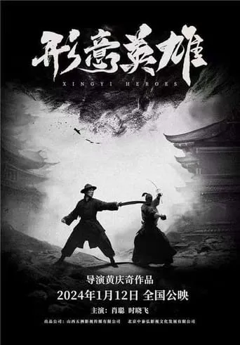 形意英雄 movie poster - Entertainment content
