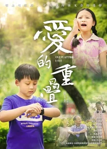 爱的重叠 movie poster - Entertainment content