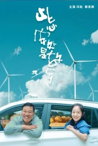 此心安处是故乡 movie poster - Entertainment content