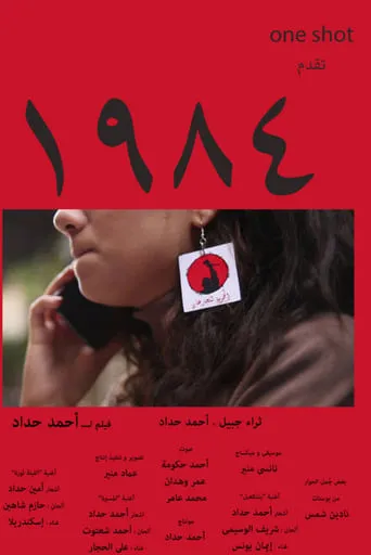 1984 movie poster - Entertainment content
