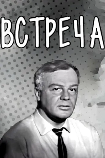 Meeting movie poster - Entertainment content