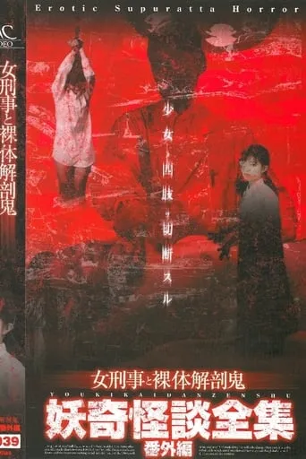 Collection of Bizarre Ghost Stories:  Special Edition - Female Detective and the Naked Autopsy Demon movie poster - Entertainment content
