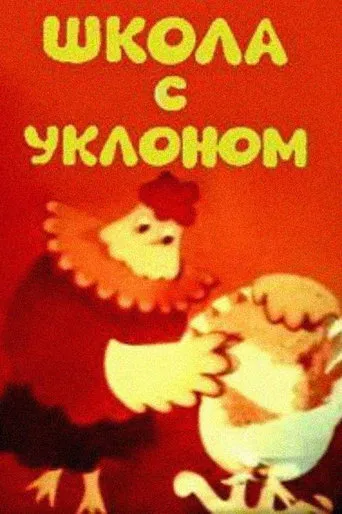 School With a Bias, or an Opera Lesson for Parents movie poster - Entertainment content