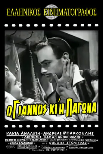 Ο Γιάννος κι η Παγώνα movie poster - Entertainment content