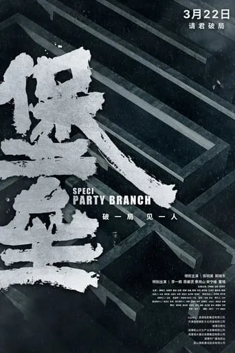 Special Party Branch movie poster - Entertainment content