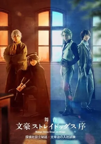 Bungo Stray Dogs: Osamu Dazai's Entrance Exam movie poster - Entertainment content